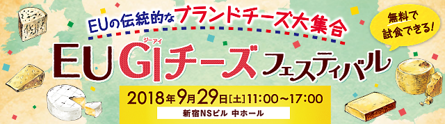 EU GIチーズフェスティバル公式サイト