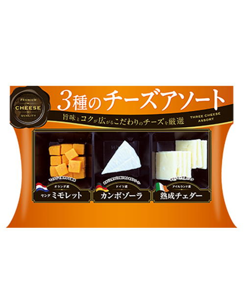 3種のチーズアソート
