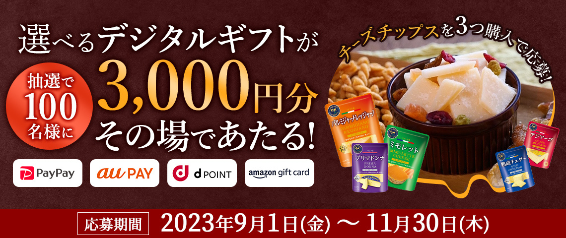 チーズチップスレシートマイレージキャンペーン実施中！