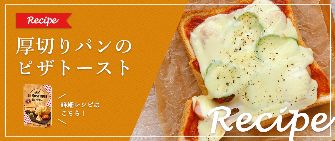 【レシピ】厚切りパンのピザトースト