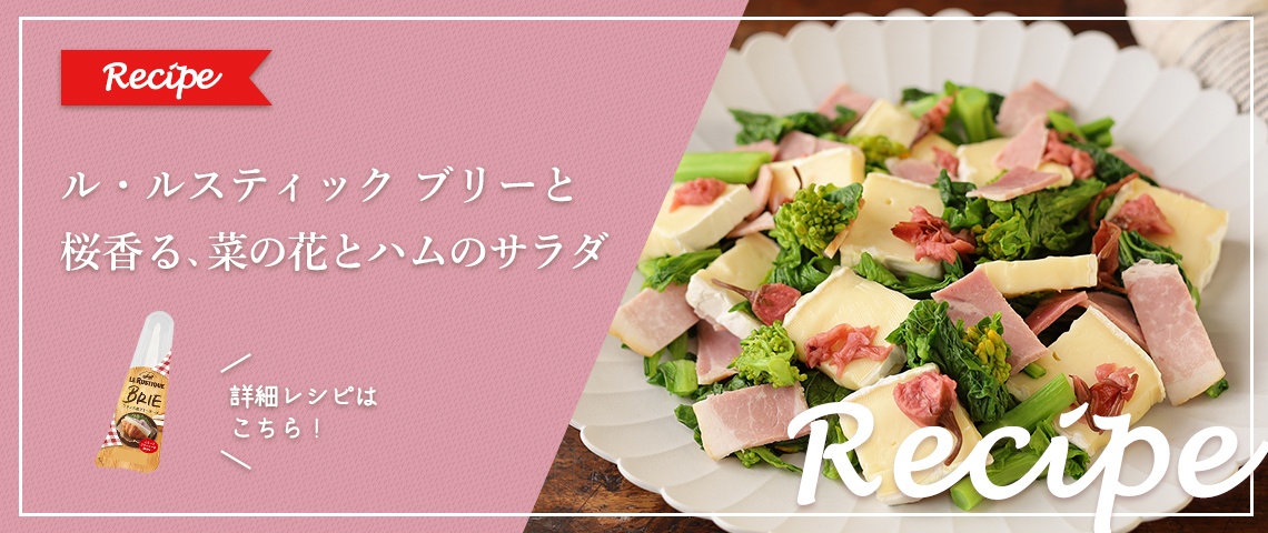【レシピ】ル・ルスティック ブリーと 桜香る、菜の花とハムのサラダ