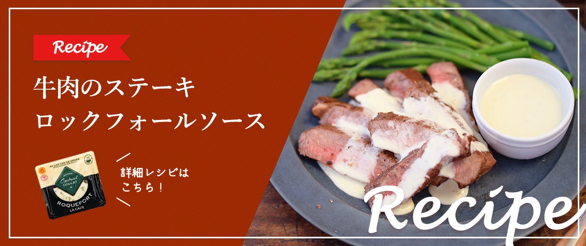【レシピ】牛肉のステーキ ロックフォールソース