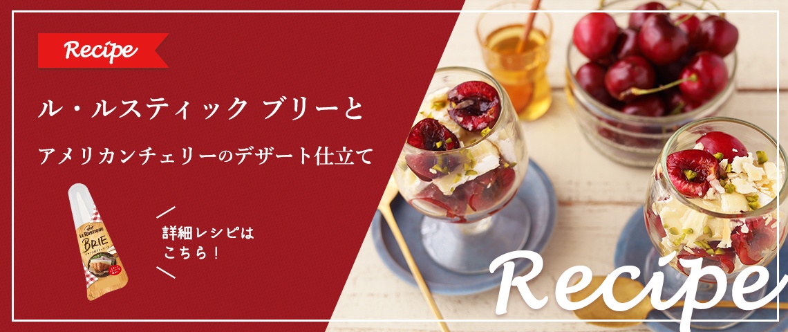 【レシピ】ル・ルスティック ブリーと アメリカンチェリーのデザート仕立て