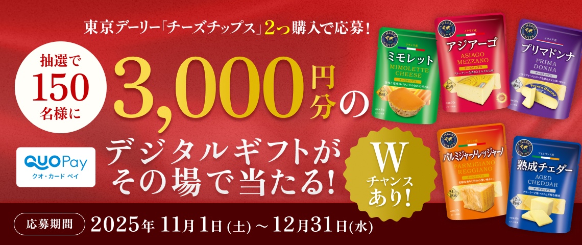 チーズチップスの購入で3000円分のデジタルギフトがもらえるキャンペーン開催中！（2025年11/1～12/31）