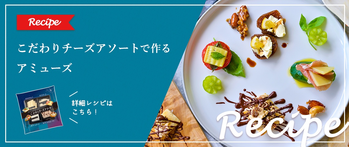 【レシピ】こだわりチーズアソートで作るアミューズ