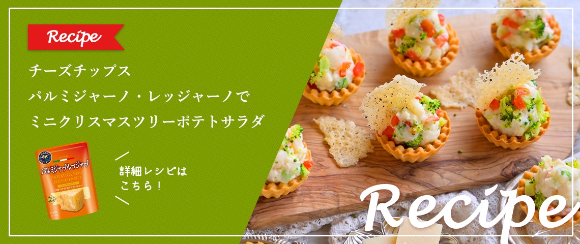 【レシピ】チーズチップス パルミジャーノ・レッジャーノで ミニクリスマスツリーポテトサラダ