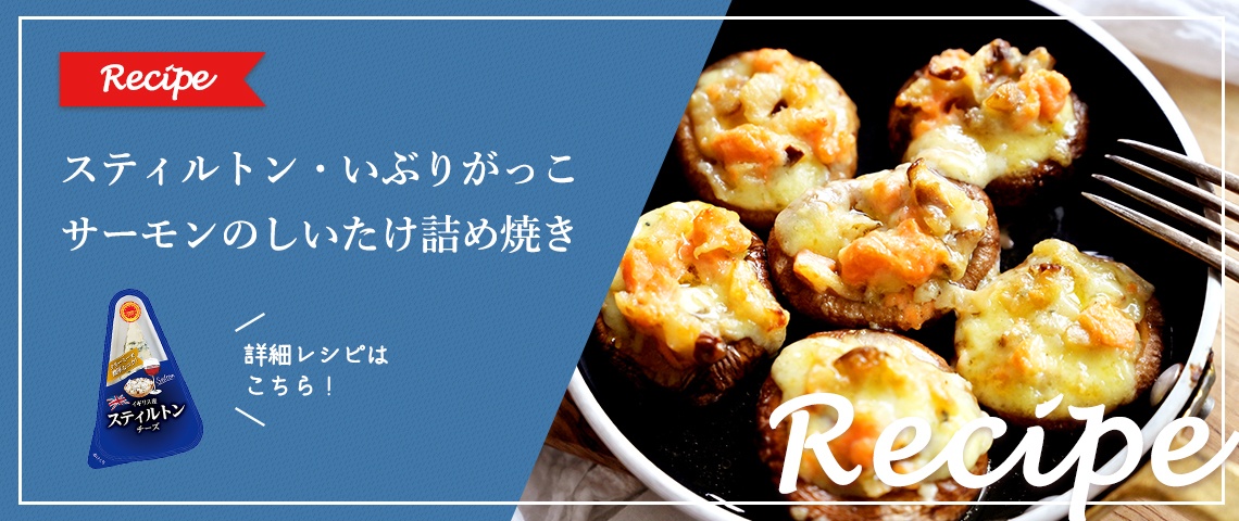 スティルトン、いぶりがっこ、サーモンのしいたけ詰め焼き