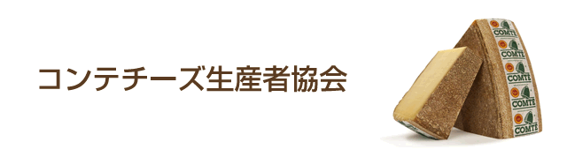 コンテチーズ生産者協会