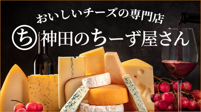 神田のチーズ屋さん