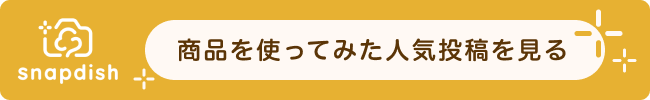 商品を使ってみた人気投稿を見る