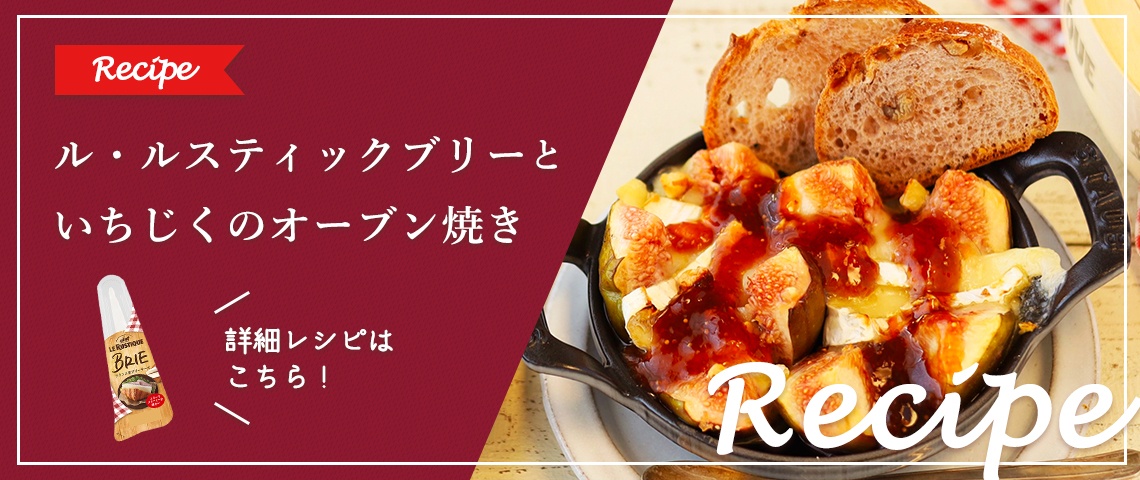 ル・ルスティックブリーと いちじくのオーブン焼き