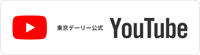 東京デーリー公式Youtube